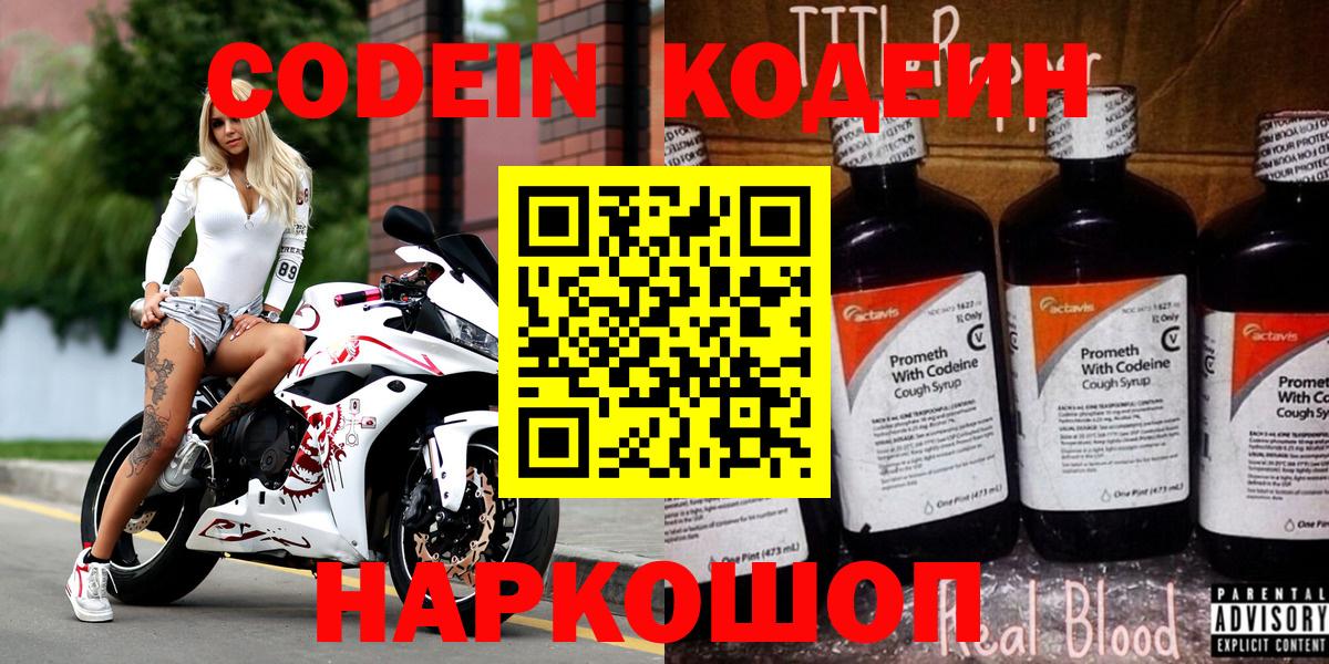 Советская Гавань  Кодеин напиток Lean (лин)  Codein Purple Drank  Вход с VPN 